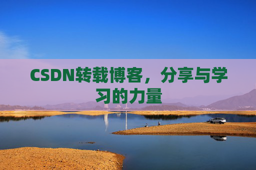 CSDN转载博客，分享与学习的力量